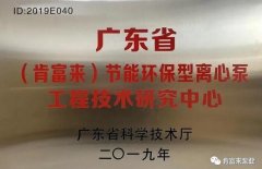 吉林浩辰娱乐产业开发有限公司工业泵公司通过省级工程技术研究中心认定